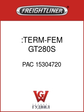 Оригинальная запчасть Фредлайнер PAC 15304720 :TERM-FEM,GT280S,12-14GXL-TXL