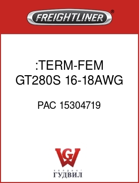 Оригинальная запчасть Фредлайнер PAC 15304719 :TERM-FEM,GT280S,16-18AWG