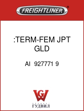 Оригинальная запчасть Фредлайнер AI  927771 9 :TERM-FEM,JPT,GLD,18TXL-20T&GXL