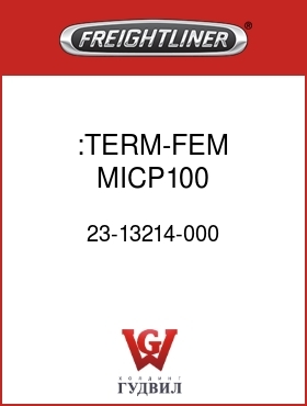 Оригинальная запчасть Фредлайнер 23-13214-000 :TERM-FEM,MICP100,0.8-1(18-16)