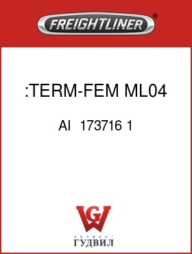 Оригинальная запчасть Фредлайнер AI  173716 1 :TERM-FEM,ML04,20-22,TIN