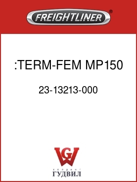 Оригинальная запчасть Фредлайнер 23-13213-000 :TERM-FEM,MP150,0.5-1(20-16)