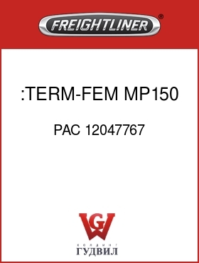 Оригинальная запчасть Фредлайнер PAC 12047767 :TERM-FEM,MP150,16T-GXL-18AWG