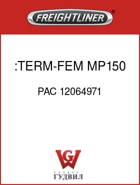 Оригинальная запчасть Фредлайнер PAC 12064971 :TERM-FEM,MP150,20-22GXL-TXL