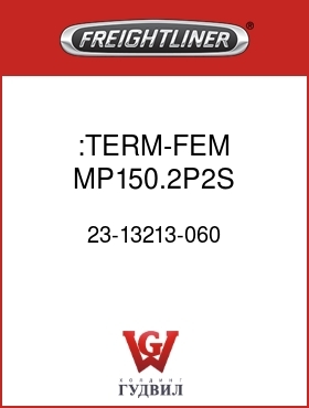Оригинальная запчасть Фредлайнер 23-13213-060 :TERM-FEM,MP150.2P2S,0.8-1