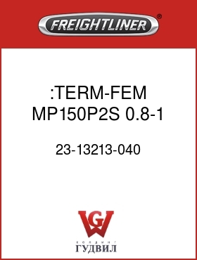 Оригинальная запчасть Фредлайнер 23-13213-040 :TERM-FEM,MP150P2S,0.8-1