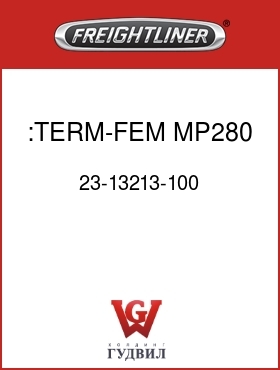 Оригинальная запчасть Фредлайнер 23-13213-100 :TERM-FEM,MP280,0.5-1(20-16)