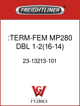 Оригинальная запчасть Фредлайнер 23-13213-101 :TERM-FEM,MP280,DBL,1-2(16-14)