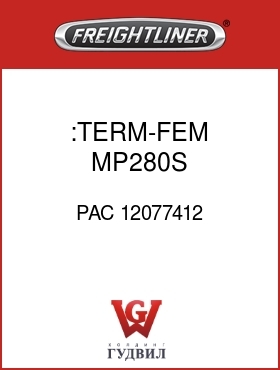 Оригинальная запчасть Фредлайнер PAC 12077412 :TERM-FEM,MP280S,12-14/16-18AWG