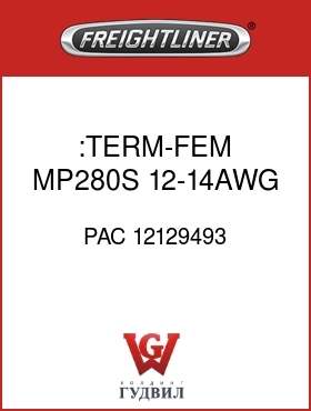 Оригинальная запчасть Фредлайнер PAC 12129493 :TERM-FEM,MP280S,12-14AWG
