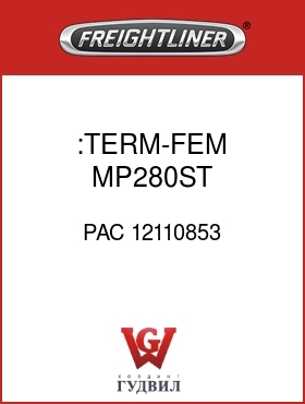 Оригинальная запчасть Фредлайнер PAC 12110853 :TERM-FEM,MP280ST,10TXL-12AWG