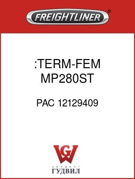 Оригинальная запчасть Фредлайнер PAC 12129409 :TERM-FEM,MP280ST,14-16AWG