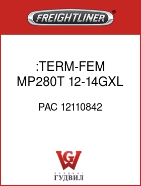 Оригинальная запчасть Фредлайнер PAC 12110842 :TERM-FEM,MP280T,12-14GXL