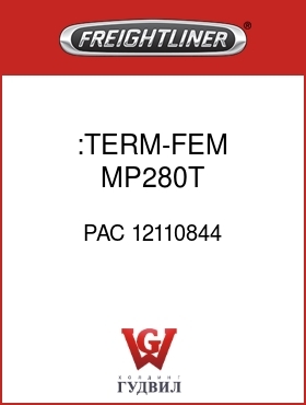 Оригинальная запчасть Фредлайнер PAC 12110844 :TERM-FEM,MP280T,18GA-16GXL-TXL