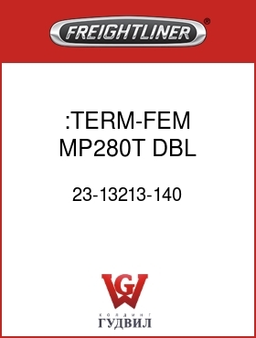 Оригинальная запчасть Фредлайнер 23-13213-140 :TERM-FEM,MP280T,DBL,0.8-1
