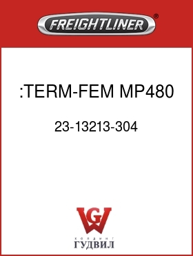 Оригинальная запчасть Фредлайнер 23-13213-304 :TERM-FEM,MP480,3-5(12-10)