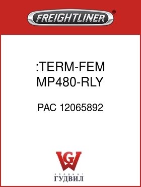 Оригинальная запчасть Фредлайнер PAC 12065892 :TERM-FEM,MP480-RLY,12-14GXL