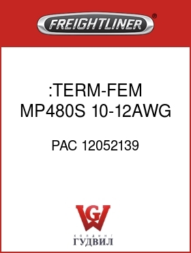 Оригинальная запчасть Фредлайнер PAC 12052139 :TERM-FEM,MP480S,10-12AWG