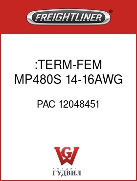 Оригинальная запчасть Фредлайнер PAC 12048451 :TERM-FEM,MP480S,14-16AWG