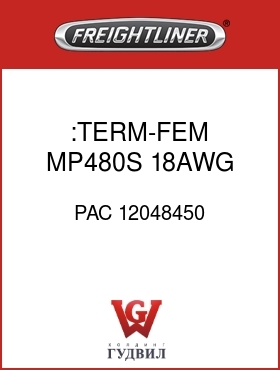 Оригинальная запчасть Фредлайнер PAC 12048450 :TERM-FEM,MP480S,18AWG
