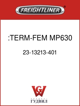 Оригинальная запчасть Фредлайнер 23-13213-401 :TERM-FEM,MP630,1-2(16-14)