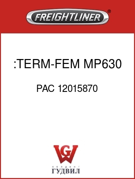 Оригинальная запчасть Фредлайнер PAC 12015870 :TERM-FEM,MP630,14-16AWG