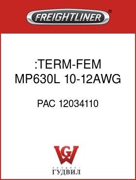 Оригинальная запчасть Фредлайнер PAC 12034110 :TERM-FEM,MP630L,10-12AWG