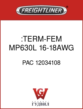 Оригинальная запчасть Фредлайнер PAC 12034108 :TERM-FEM,MP630L,16-18AWG
