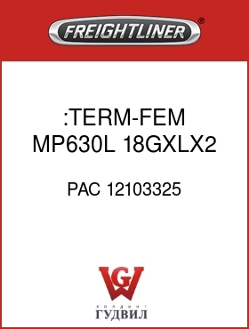 Оригинальная запчасть Фредлайнер PAC 12103325 :TERM-FEM,MP630L,18GXLX2