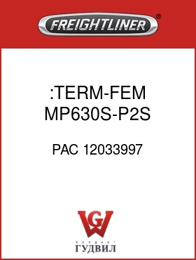 Оригинальная запчасть Фредлайнер PAC 12033997 :TERM-FEM,MP630S-P2S,12GA-10GXL