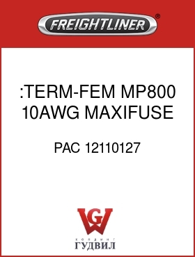 Оригинальная запчасть Фредлайнер PAC 12110127 :TERM-FEM,MP800,10AWG,MAXIFUSE