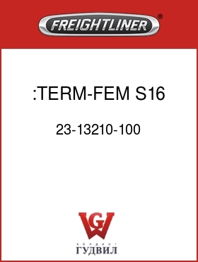 Оригинальная запчасть Фредлайнер 23-13210-100 :TERM-FEM,S16,0.8-1(18-16)