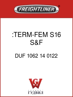 Оригинальная запчасть Фредлайнер DUF 1062 14 0122 :TERM-FEM,S16,S&F,14AWG-16G-SXL