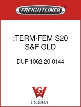 Оригинальная запчасть Фредлайнер DUF 1062 20 0144 :TERM-FEM,S20,S&F,GLD,16G-18-20