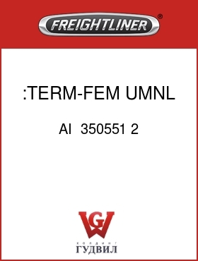 Оригинальная запчасть Фредлайнер AI  350551 2 :TERM-FEM,UMNL,GLD,14SXL