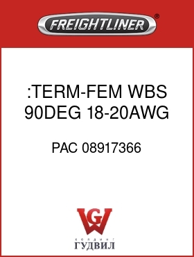 Оригинальная запчасть Фредлайнер PAC 08917366 :TERM-FEM,WBS,90DEG,18-20AWG