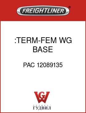 Оригинальная запчасть Фредлайнер PAC 12089135 :TERM-FEM,WG BASE,12-2X16-18AWG