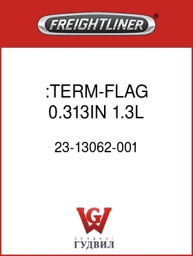Оригинальная запчасть Фредлайнер 23-13062-001 :TERM-FLAG,0.313IN,1.3L,2-1GA