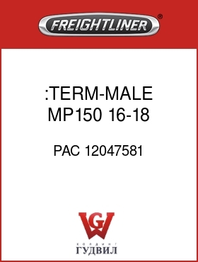 Оригинальная запчасть Фредлайнер PAC 12047581 :TERM-MALE,MP150,16-18 GXL