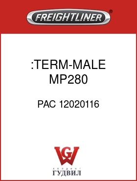 Оригинальная запчасть Фредлайнер PAC 12020116 :TERM-MALE,MP280,14-16-2X18AWG