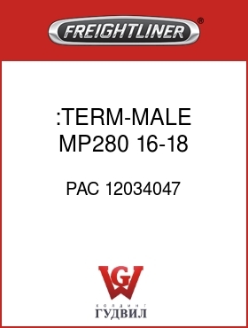 Оригинальная запчасть Фредлайнер PAC 12034047 :TERM-MALE,MP280,16-18