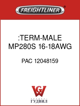 Оригинальная запчасть Фредлайнер PAC 12048159 :TERM-MALE,MP280S,16-18AWG