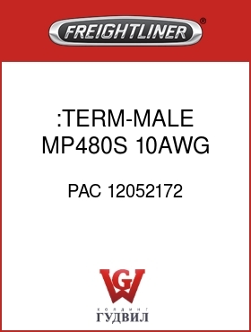 Оригинальная запчасть Фредлайнер PAC 12052172 :TERM-MALE,MP480S,10AWG