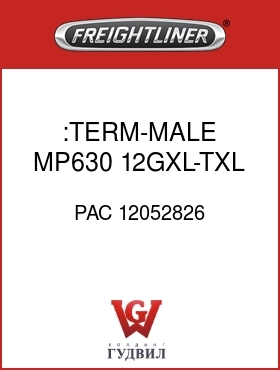Оригинальная запчасть Фредлайнер PAC 12052826 :TERM-MALE,MP630,12GXL-TXL
