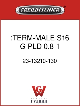 Оригинальная запчасть Фредлайнер 23-13210-130 :TERM-MALE,S16,G-PLD,0.8-1
