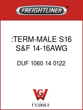 Оригинальная запчасть Фредлайнер DUF 1060 14 0122 :TERM-MALE,S16,S&F,14-16AWG