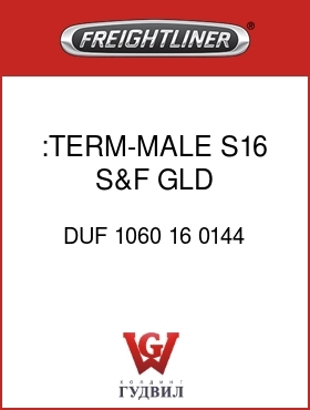 Оригинальная запчасть Фредлайнер DUF 1060 16 0144 :TERM-MALE,S16,S&F,GLD,16AWG18G