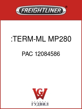 Оригинальная запчасть Фредлайнер PAC 12084586 :TERM-ML,MP280,10-12-2X14-16AWG