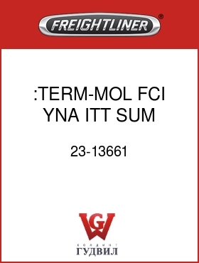 Оригинальная запчасть Фредлайнер 23-13661 :TERM-MOL,FCI,YNA,ITT,SUM
