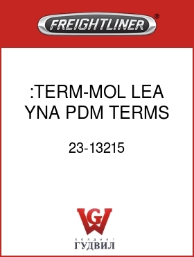 Оригинальная запчасть Фредлайнер 23-13215 :TERM-MOL,LEA,YNA PDM TERMS